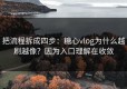把流程拆成四步：糖心vlog为什么越刷越像？因为入口理解在收敛