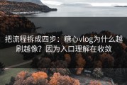 把流程拆成四步：糖心vlog为什么越刷越像？因为入口理解在收敛