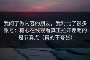 我问了做内容的朋友，我对比了很多账号：糖心在线观看真正拉开差距的是节奏点（真的不夸张）